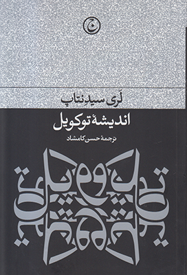 تصویر  اندیشه توکویل