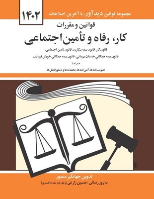 قانون کار رفاه و تامین اجتماعی 1400 قانون کار رفاه و تامین اجتماعی 1400