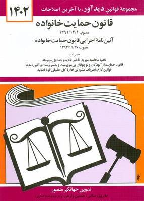 تصویر  قانون حمایت خانواده 1402