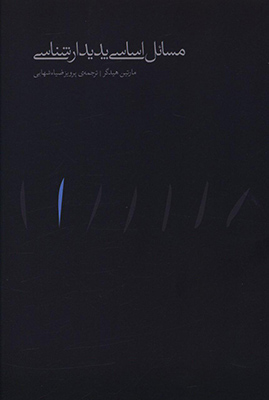 تصویر  مسائل اساسی پدیدارشناسی