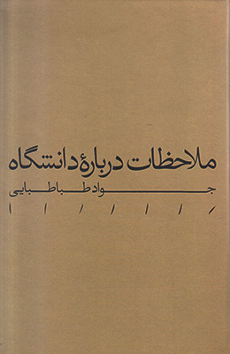 تصویر  ملاحظات درباره دانشگاه