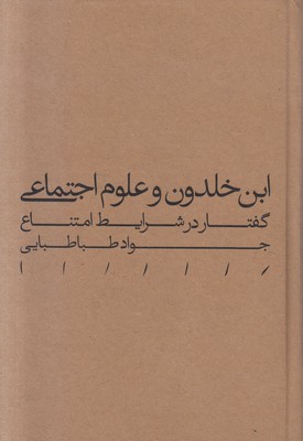 تصویر  ابن خلدون و علوم اجتماعی