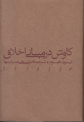 تصویر  کاوش در مبانی اخلاق