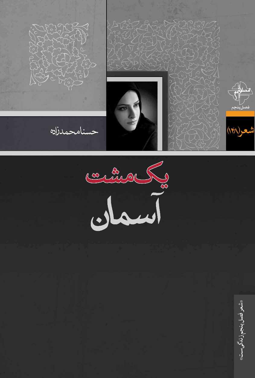 یک مشت آسمان یک مشت آسمان