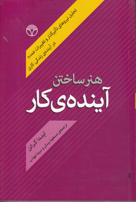 تصویر  هنر ساختن آینده ی کاری