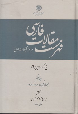 فهرست مقالات فارسی (جلد9) فهرست مقالات فارسی (جلد9)