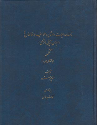 تصویر  نامنامه ایلات و عشایر و طوایف (تکمله)