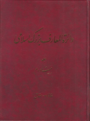 تصویر  دائره المعارف بزرگ اسلامی جلد22