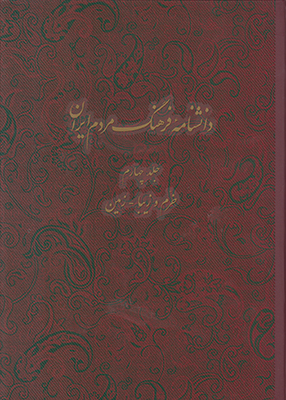 تصویر  دانشنامه فرهنگ مردم ایران (جلد 4)