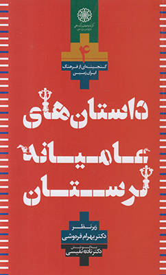 تصویر  داستان های عامیانه لرستان(4جلدی)