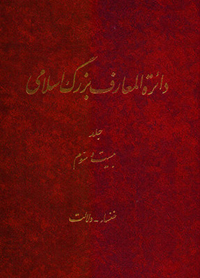 تصویر  دائره المعارف بزرگ اسلامی ( جلد 23‌)
