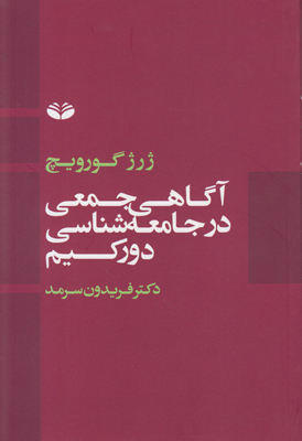 تصویر  آگاهی جمعی در جامعه شناسی
