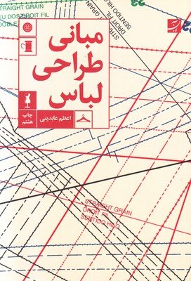 تصویر  مبانی طراحی لباس