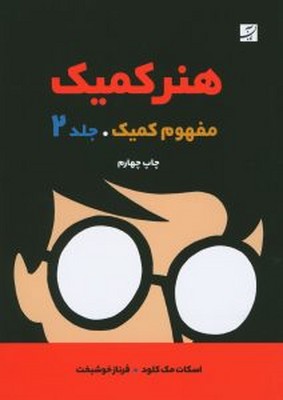 تصویر  هنر کمیک مفهوم کمیک (جلد دوم ) 