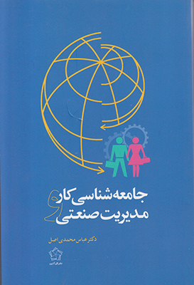 تصویر  جامعه شناسی کار و مدیریت صنعتی