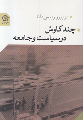 چند کاوش در سیاست و جامعه چند کاوش در سیاست و جامعه