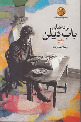 تصویر  ترانه های باب دیلن 1960