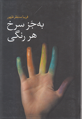 تصویر  به جز سرخ هر رنگی
