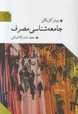 تصویر  جامعه شناسی مصرف