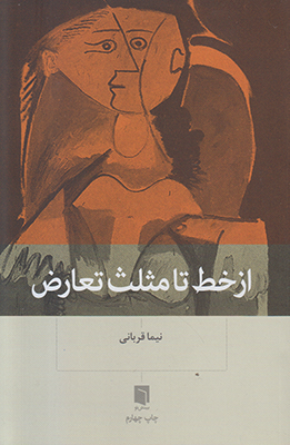تصویر  از خط تا مثلث تعارض