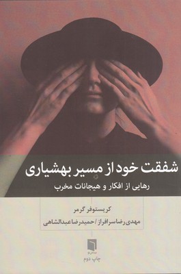 تصویر  شفقت خود از مسیر بهشیاری