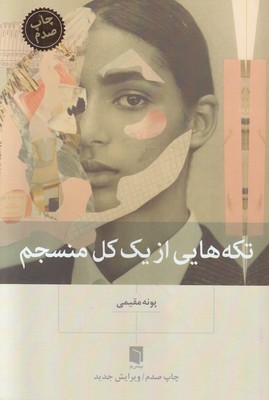 تکه هایی از یک کل منسجم تکه هایی از یک کل منسجم