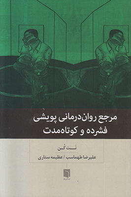 تصویر  مرجع روان درمانی پویشی فشرده و کوتاه مدت