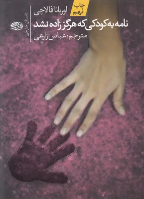 تصویر  نامه به کودکی که هرگز زاده نشد