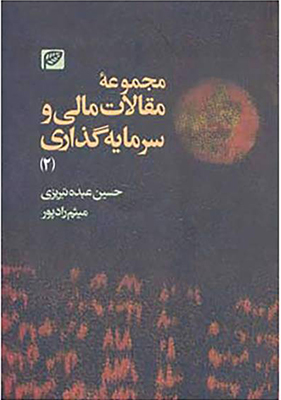 تصویر  مجموعه مقالات مالی و سرمایه گذاری2