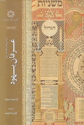 تصویر  گرایش ها و مکاتب اصلی عرفان یهود