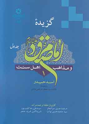 تصویر  گزیده امام صادق و مذاهب اهل سنت (2جلدی)
