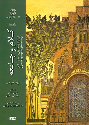 تصویر  کلام و جامعه/جلد اول