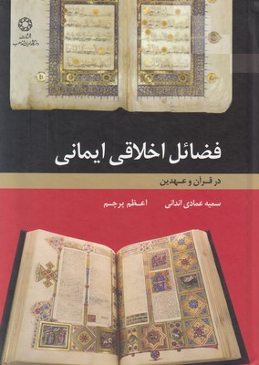 تصویر  فضائل اخلاقی ایمانی