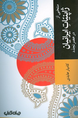 تصویر  منتخبی از ژاپنیات ایرانیان در عصر تجدد
