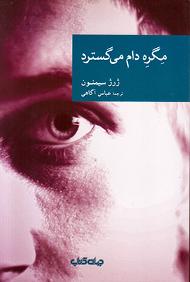 تصویر  مگره دام می گسترد (مجموعه نقاب 35)