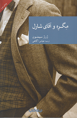 مگره و آقای شارل (مجموعه نقاب 45) مگره و آقای شارل (مجموعه نقاب 45)