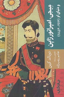 تصویر  میجی امپراتور ژاپن