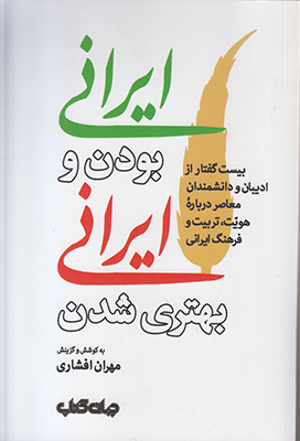 تصویر  ایرانی بودن و ایرانی بهتری شدن