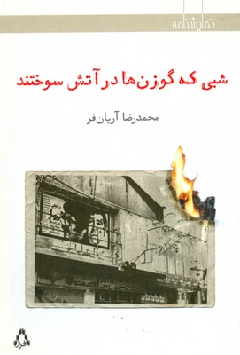 تصویر  شبی که گوزن ها در آتش سوختند