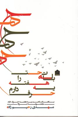 تصویر  باهات راحت یه هفته حرف دارم