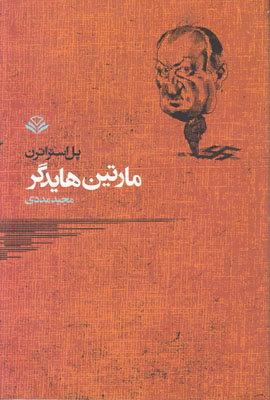تصویر  مارتین هایدگر