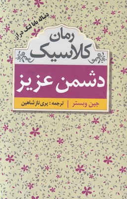 تصویر  دشمن عزیز