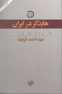 تصویر  هایدگر در ایران