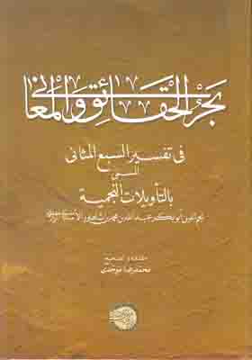 بحرالحقائق و المعانی بحرالحقائق و المعانی