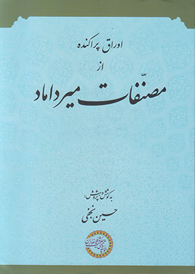 تصویر  اوراق پراکنده از مصنفات میرداماد(متن عربی)