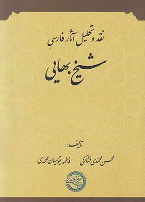 تصویر  نقد و تحلیل آثار فارسی شیخ بهایی