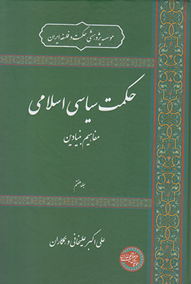 تصویر  حکمت سیاسی اسلامی جلد هفتم