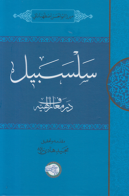 تصویر  سلسبیل در معارف الهیه (متن عربی)