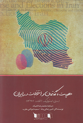 هویت گفتمان و انتخابات در ایرن هویت گفتمان و انتخابات در ایرن