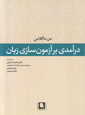 درآمدی بر آزمون سازی زبان درآمدی بر آزمون سازی زبان